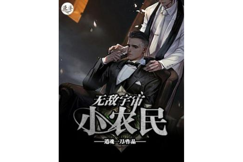 无敌小农民免费阅读_无敌小农民百度百科_无敌小农民txt下书网