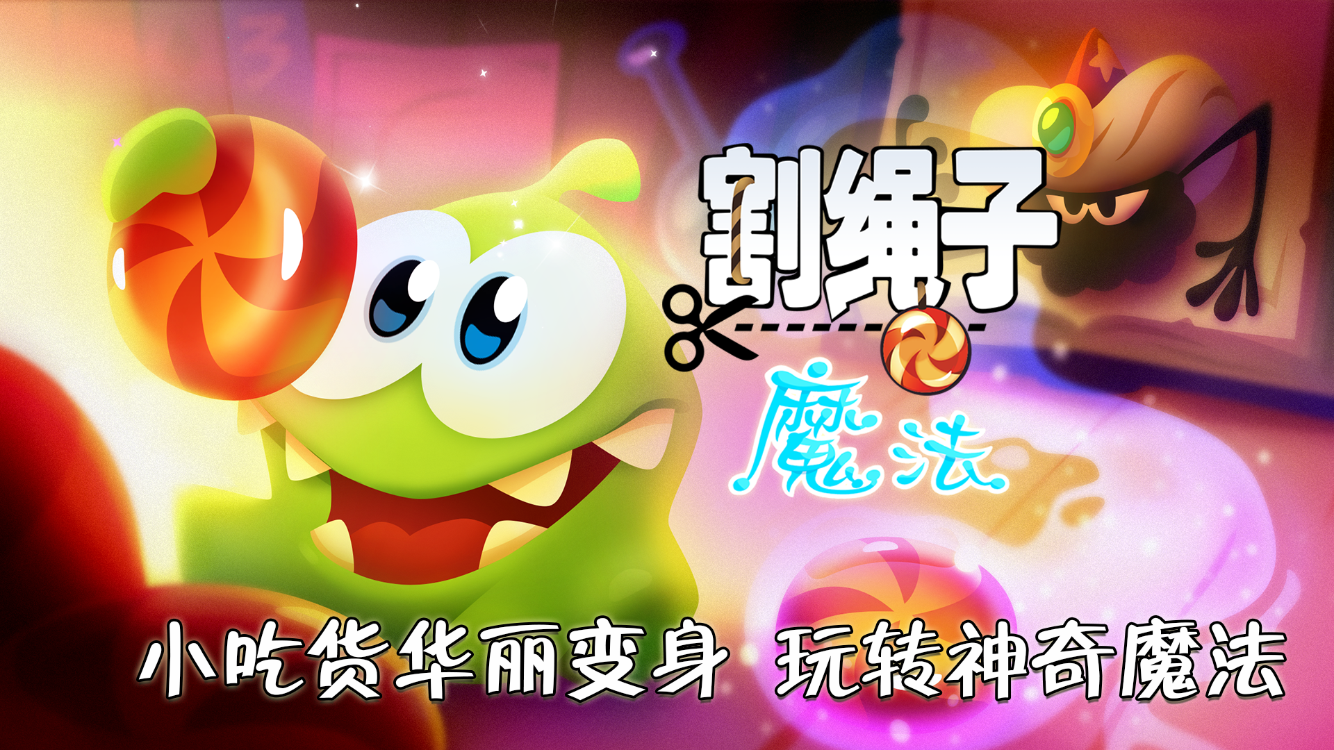 切绳子吃糖果小游戏下载_割绳子魔法无限道具体力水晶_割绳子魔法水晶有什么用