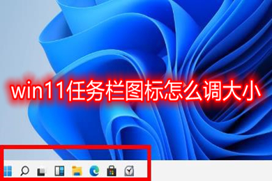 修改任务栏软件运行时图标_快速启动栏显示桌面不见了_windows改变任务栏位置
