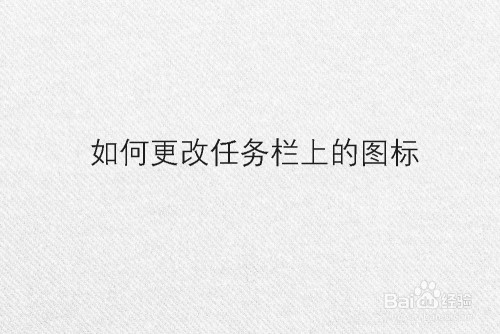 快速启动栏显示桌面不见了_windows改变任务栏位置_修改任务栏软件运行时图标