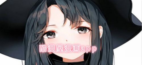 漫屋免费安全下载_有免费漫画的阅读软件_漫漫屋app