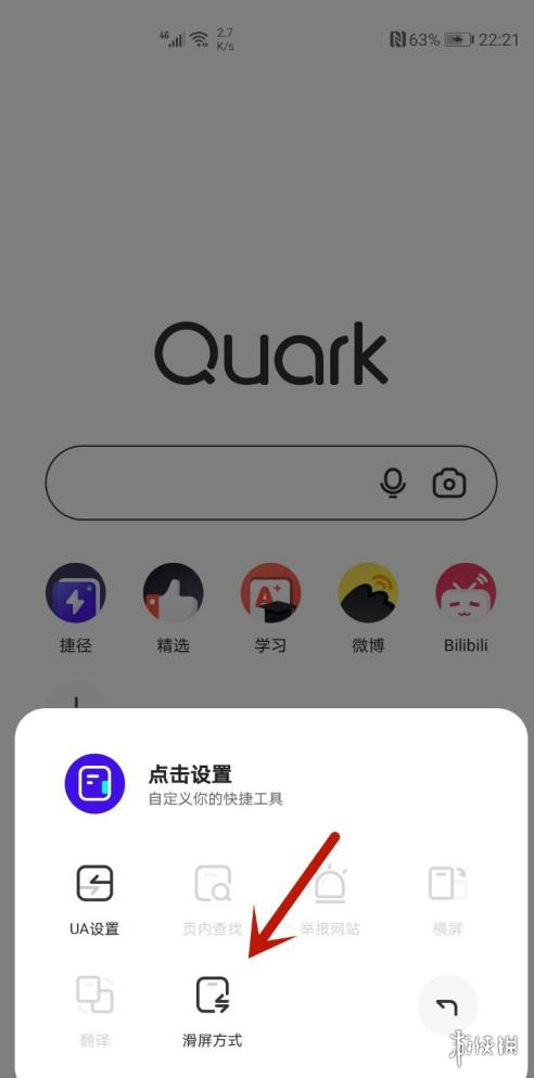 上滑搜索竟然可以关_夸克浏览器退出触屏模式_夸克滑动只能后退