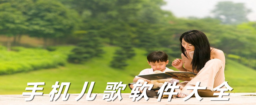 儿童阅读软件哪个好用_儿歌应用软件_儿歌软件哪个最好