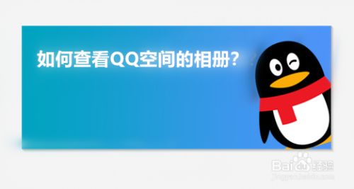 2015qq共同好友查看器_查看加密相册全部照片_强制查看qq空间相册软件
