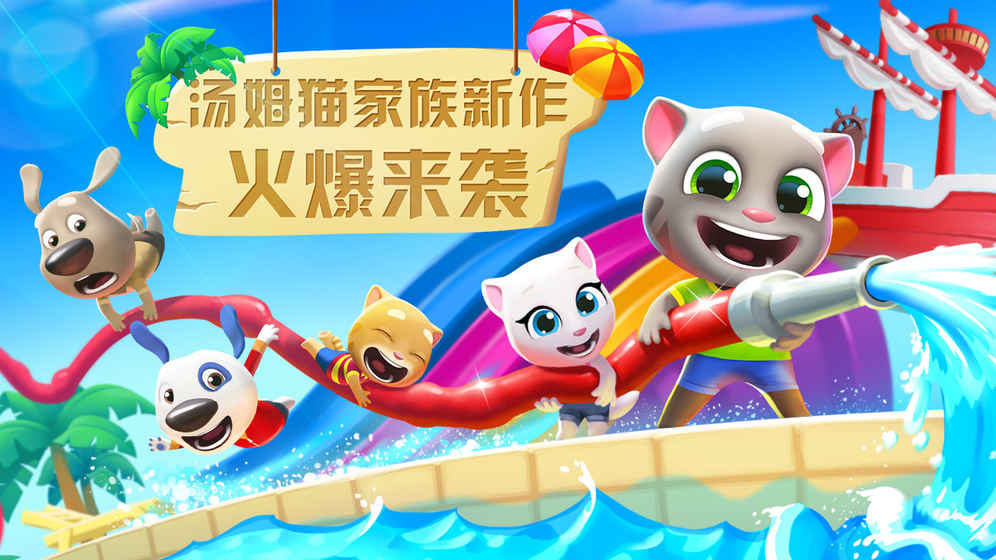汤姆猫水上乐园1_汤姆猫水上游乐园下载_汤姆猫水上乐园寻彩蛋活动