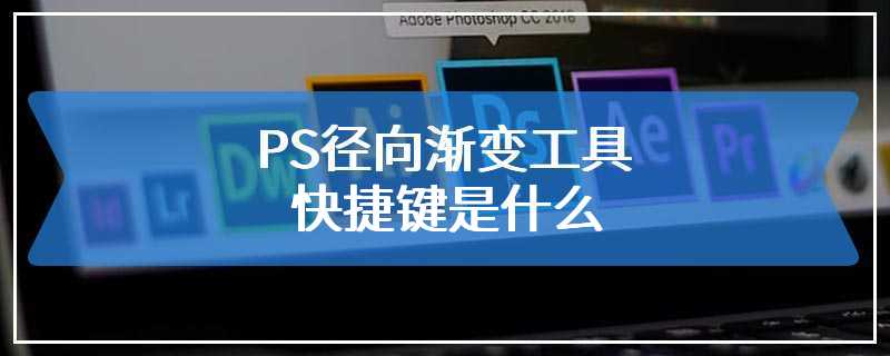 ps修复工具_ps一键恢复快捷键_ps污点修复画笔快捷键