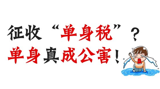 韩国单身税_下午好单身狗们_有单身美女的私人微信号吗