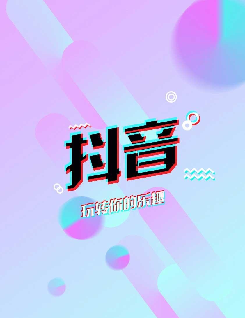 抖音怎么抖屏_抖音短视频教如何抖屏_快手赞的视频找不到了