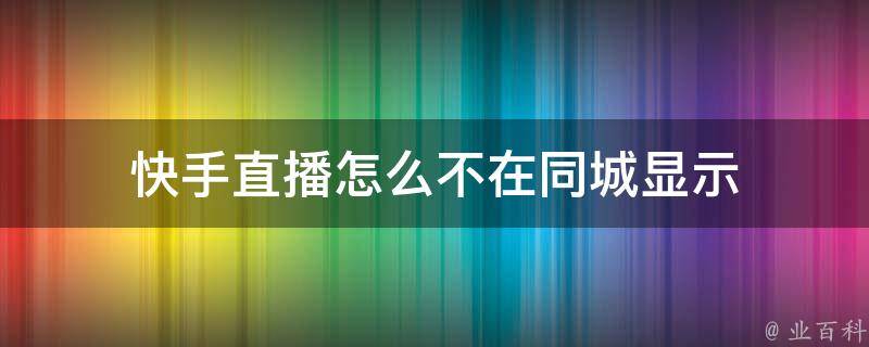 快手直播怎么会看_快手怎么看别人关注的人_快手观看直播