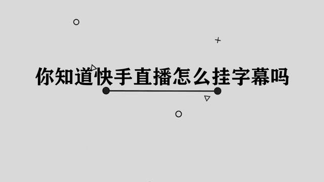 看快手直播时主播能看到自己吗_快手怎么看直播_快手直播怎么会看