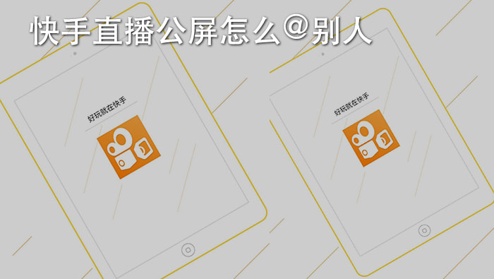 快手直播怎么会看_看快手直播时主播能看到自己吗_快手怎么看直播