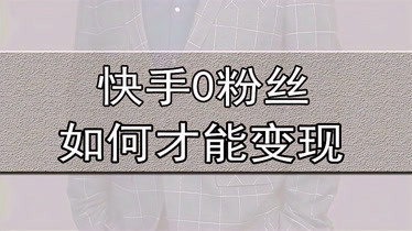 快手变现方式分别有什么_快手变现平台_快手怎么变现