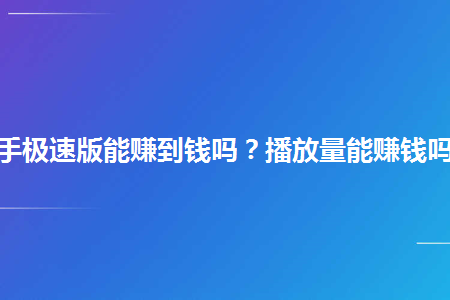 快手小视频挣钱_快手小视频怎么赚钱_视频赚钱快手小店是什么