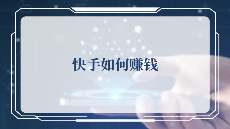 快手点赞最多能赚钱吗_快手点赞有没有钱赚_快手给个赞可以赚钱