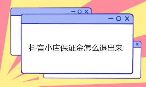 退快手店铺保证金_小店退快手保证金怎么退_快手小店保证金怎么退