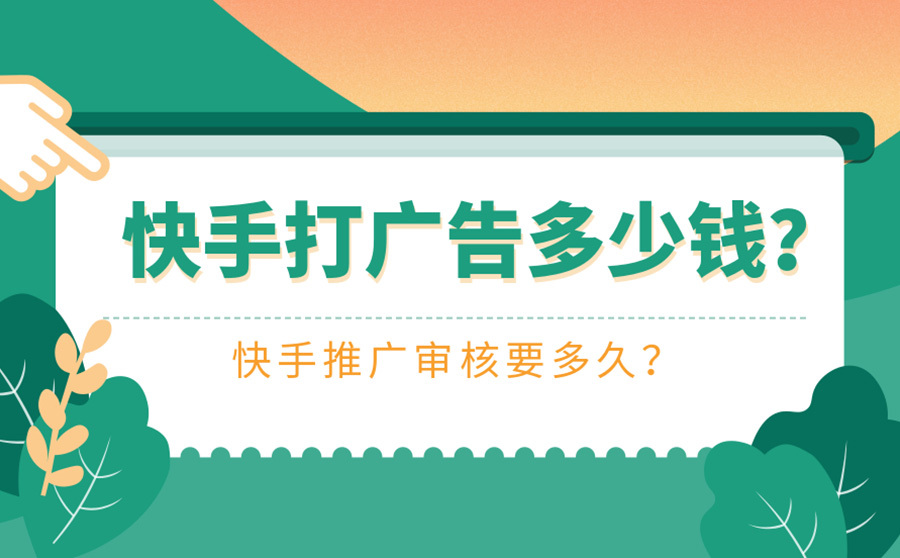 快手推广怎么做_快手推广做什么_快手推广做多了会怎么样