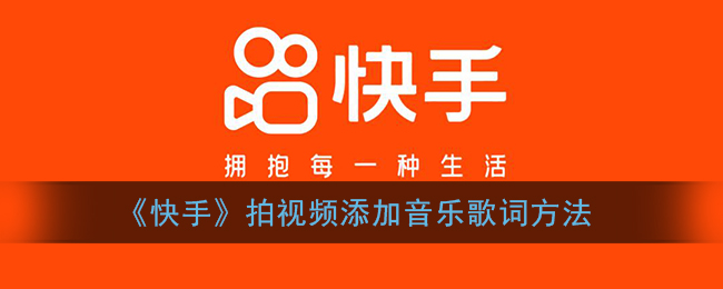 快手里视频音乐怎么制作_快手音乐视频怎么制作_视频快手制作音乐怎么制作