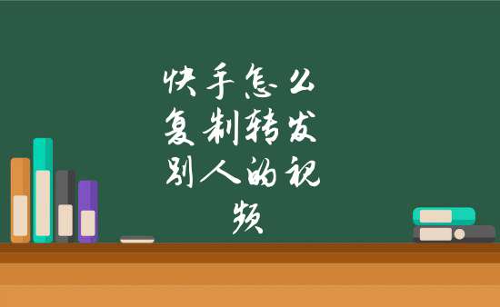 视频转发快手上违规吗_快手上的视频怎么转发_转发视频在快手会成功吗
