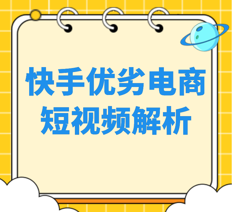 做快手电商挣钱吗_快手电商做什么产品比较好_快手电商怎么做