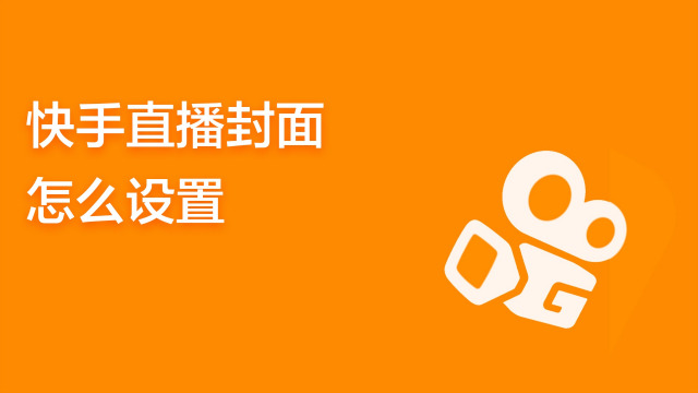 怎么直播游戏快手_直播快手游戏没人看啊_直播快手游戏需要具备的软件