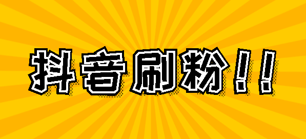 快手抖音点赞软件下载_抖点赞怎么下载_抖音快赞app