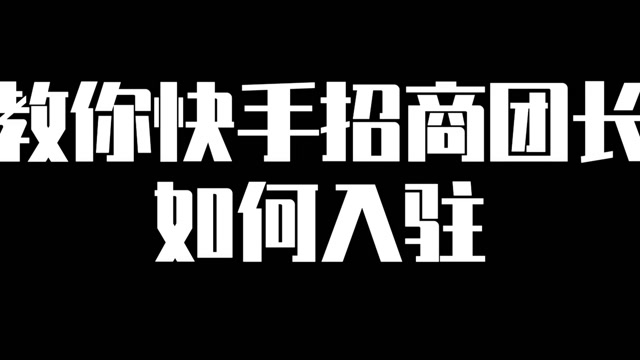 快手直播怎么申请_直播快手申请退款流程_申请快手直播的流程是什么