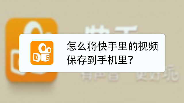 视频快手下载上传不了_快手下载快手视频_怎么在快手上下载别人的视频