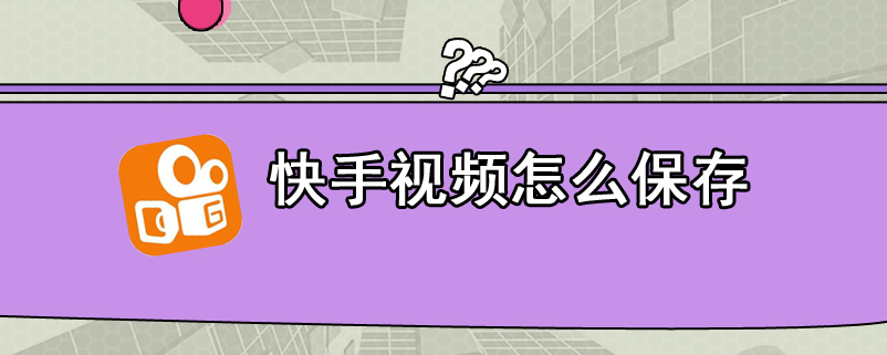 怎么在快手上下载别人的视频_视频快手下载上传不了_快手下载快手视频