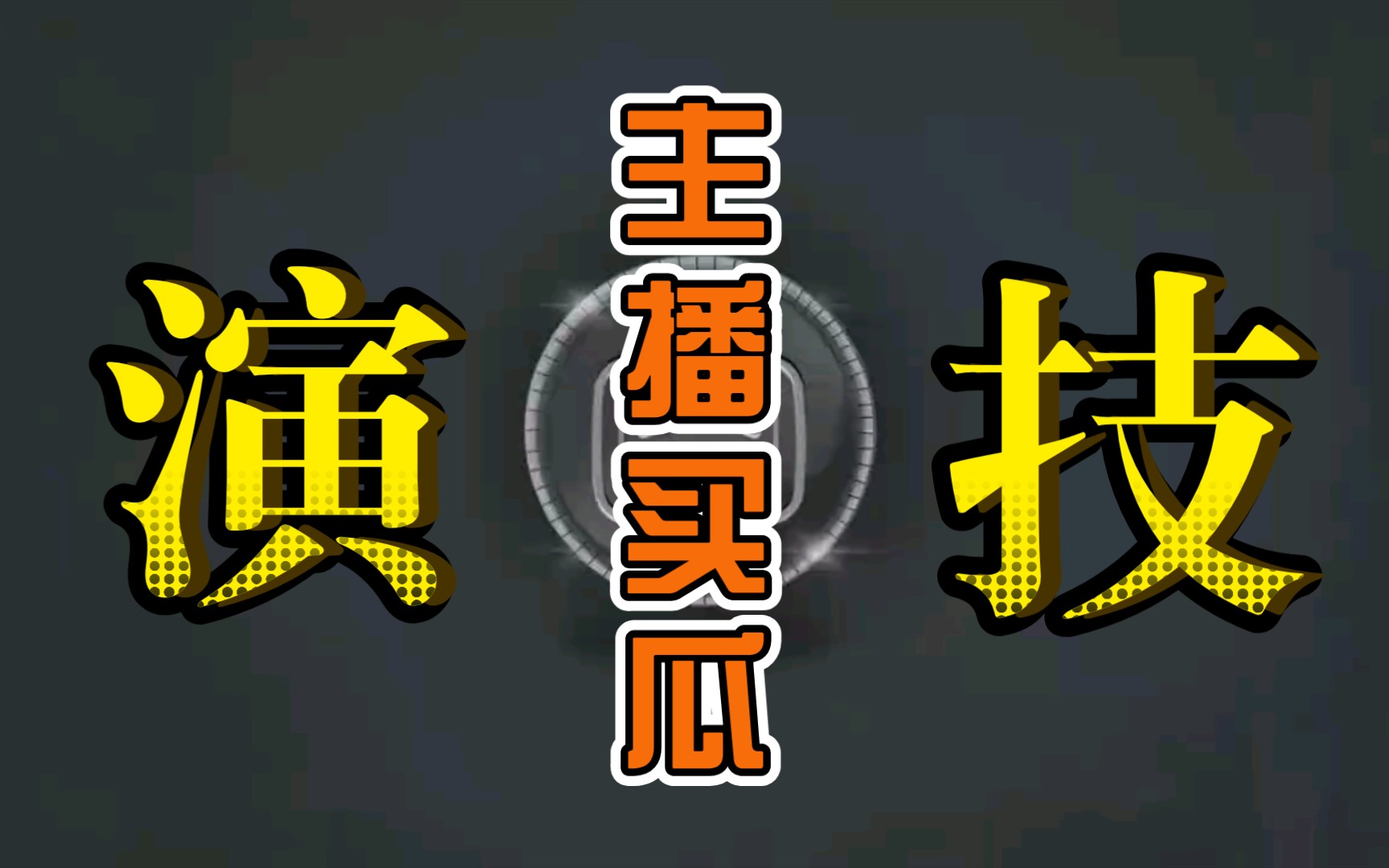 快手直播麦手_快手怎么跟主播连麦_快手麦手是干什么的
