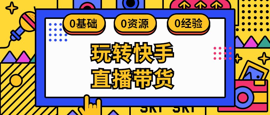 想做快手电商_快手电商怎么做_做快手电商挣钱吗