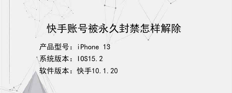 封号快手解封方法_快手封号怎么解封_快手封号申请解封