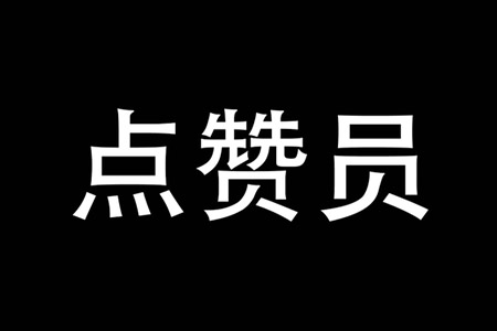 快手点赞给钱是真的有吗_快手点赞有人给钱_快手赞有提成吗