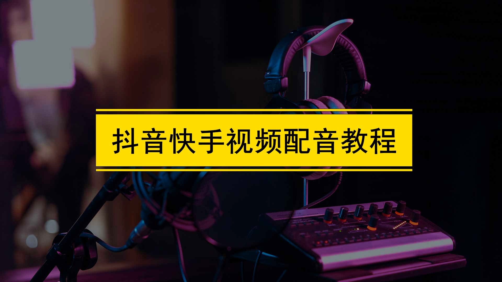 快手配音段子怎么制作百度知道_快手段子配音怎么弄_快手段子配音哪里弄的