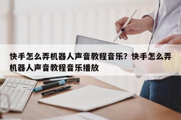快手段子配音软件哪个好用教程_段子配音弄快手违法吗_快手段子配音怎么弄