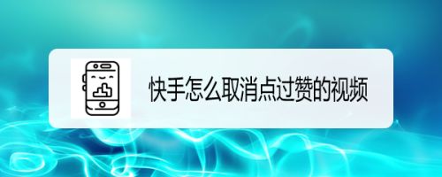 快手怎么取消所有点赞_快手点赞然后取消_快手点赞咋取消