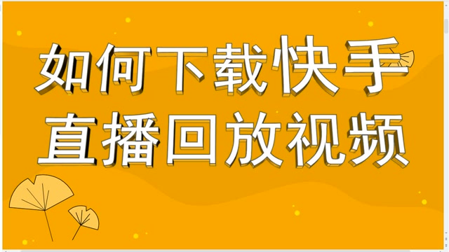 怎么给快手作品刷赞_快手刷粉丝刷双击软件_qq名片刷赞自动群互赞