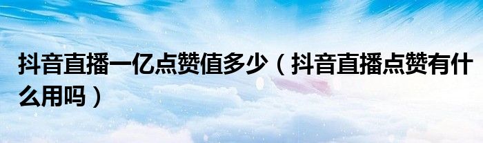 快手直播间点赞_快手直播一百万点赞_快手主播点赞