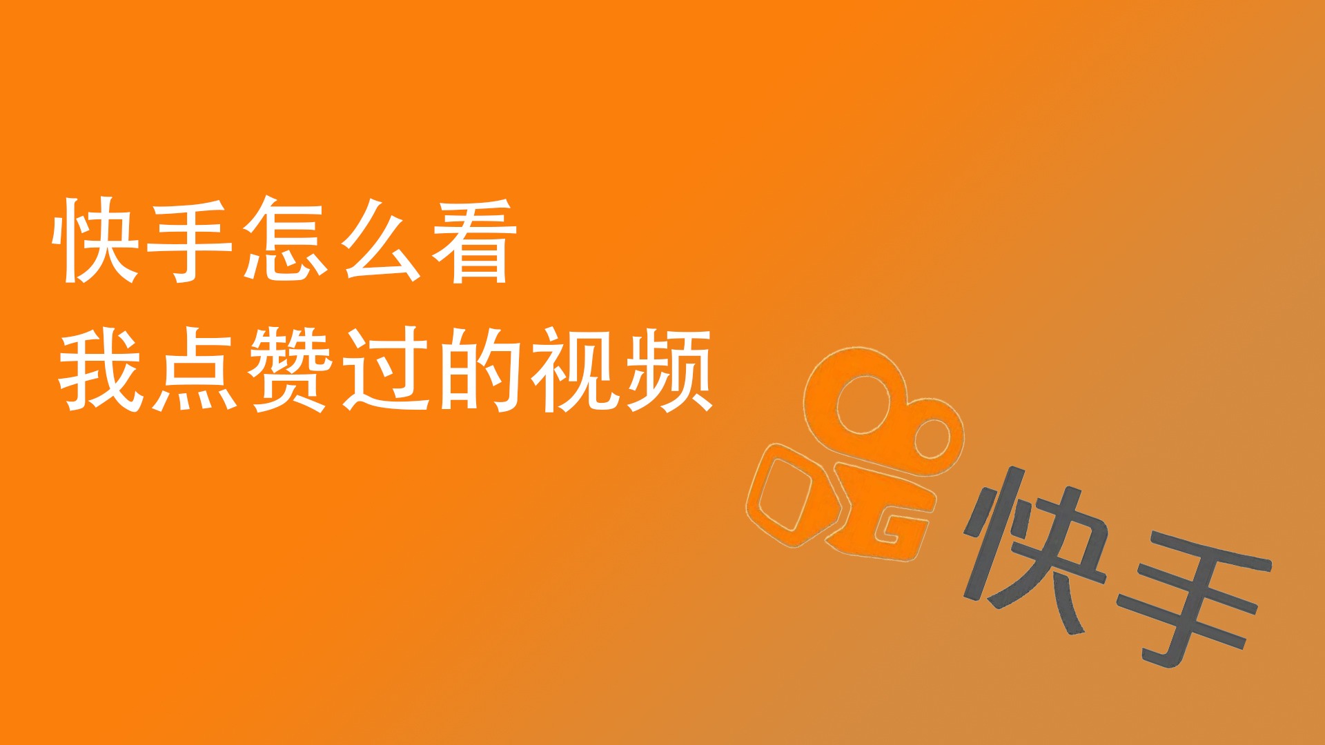 删除快手赞怎么删除_快手里面赞怎么删除