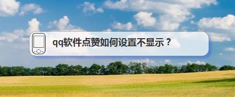 刷快手自定义点赞网站_微信公众号留言点赞刷_在线刷qq名片赞网站