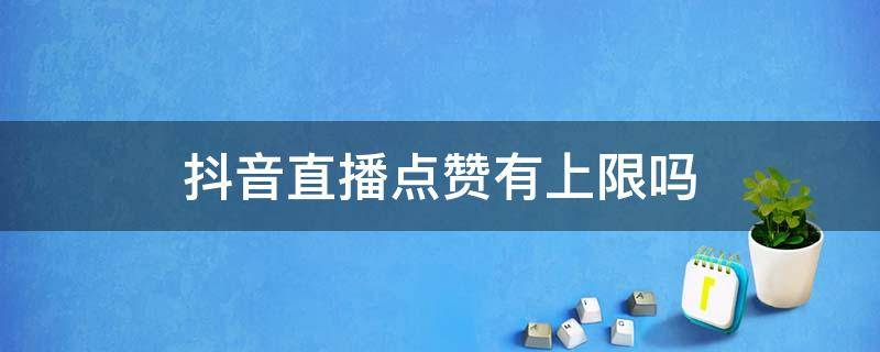 快手赞能换钱吗_快手赞能换多少钱_快手的赞能兑换成礼物吗
