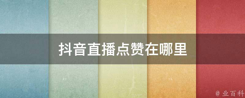 快手的赞能兑换成礼物吗_快手赞能换多少钱_快手赞能换钱吗