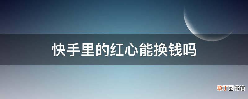 快手看点赞的人_快手点赞赞赏_快手点赞在哪看
