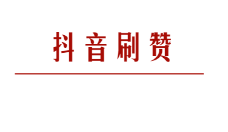 快手刷点赞网站评论_酷狗点赞最多的评论_白羊男点赞评论朋友圈