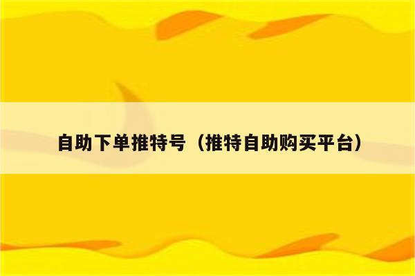 快手点赞交易网_快手赞购买平台_快手卖点赞网站