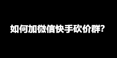 花钱赞快手点赞的软件_花钱赞快手点赞有钱吗_快手点赞花钱不