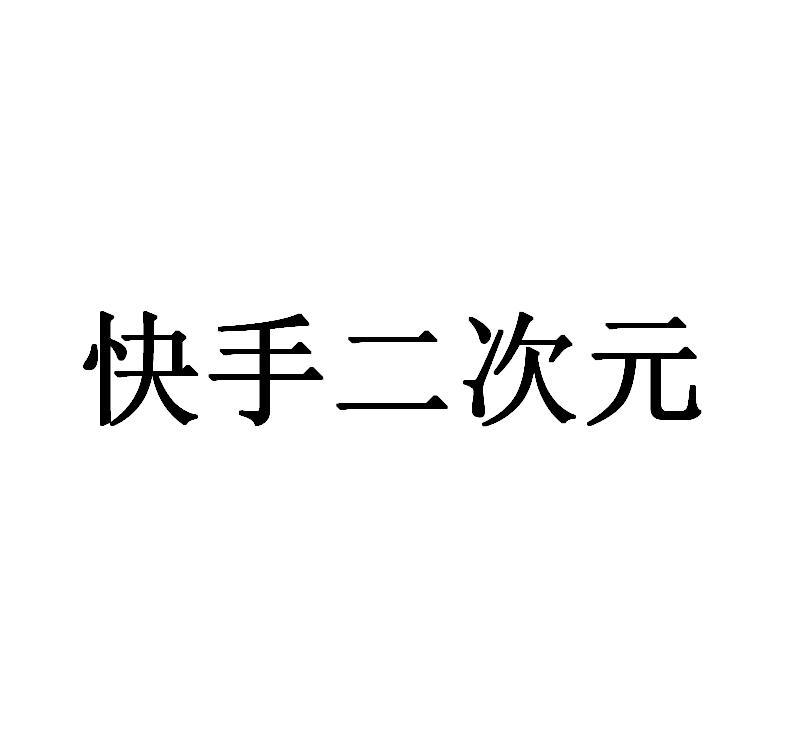 在线购买快手播放量_快手播放量购买网站_购买快手播放量的网站