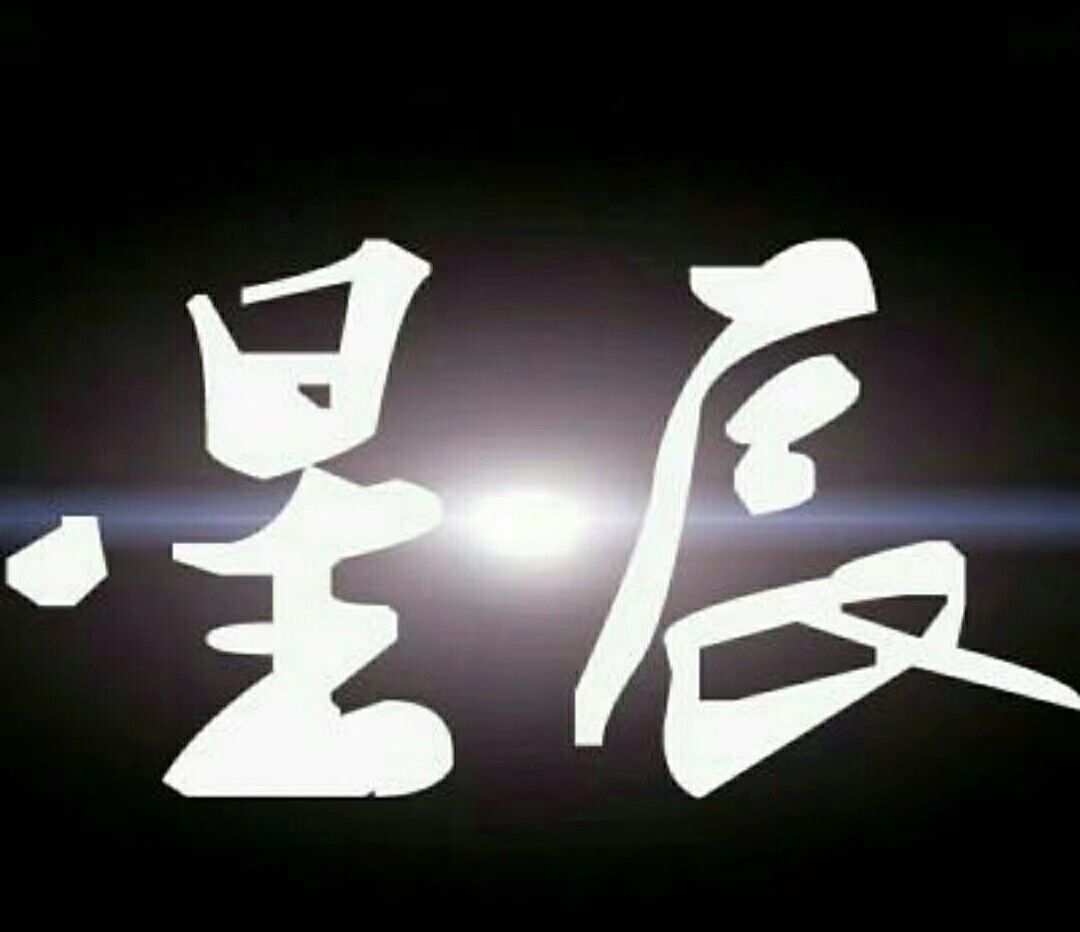 星辰秒赞网qq秒赞平台_星辰秒赞网qq秒赞_星辰秒赞平台