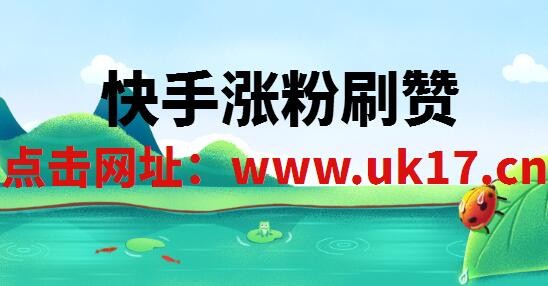 在线购买快手播放量_快手视频播放量购买_快手播放量购买网站0.01