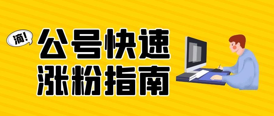 免费涨粉工具_免费涨粉丝_涨粉免费工具下载