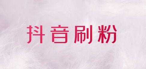 抖音点赞评论购买_抖音购买点赞评论_抖音买点赞评论